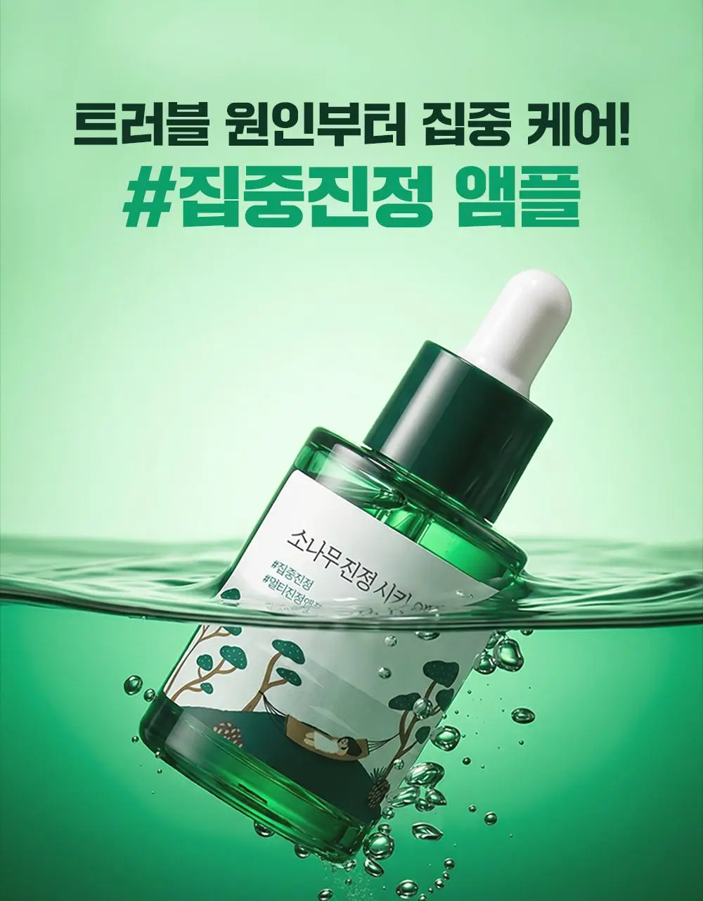 [최초트리플/집중진정] 라운드랩 소나무 진정 시카 앰플 30ml 트리플 기획 상세페이지 7